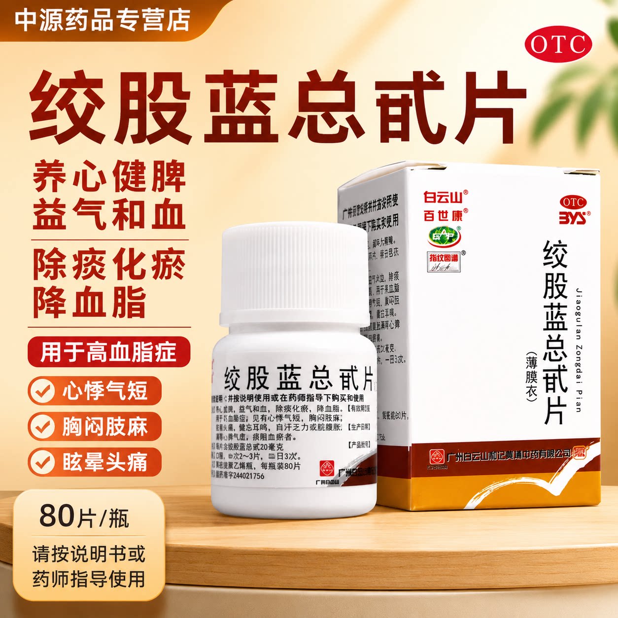 白云山绞股蓝总甙片80片辅助降血脂缓解心悸气短健忘头痛眩晕正品