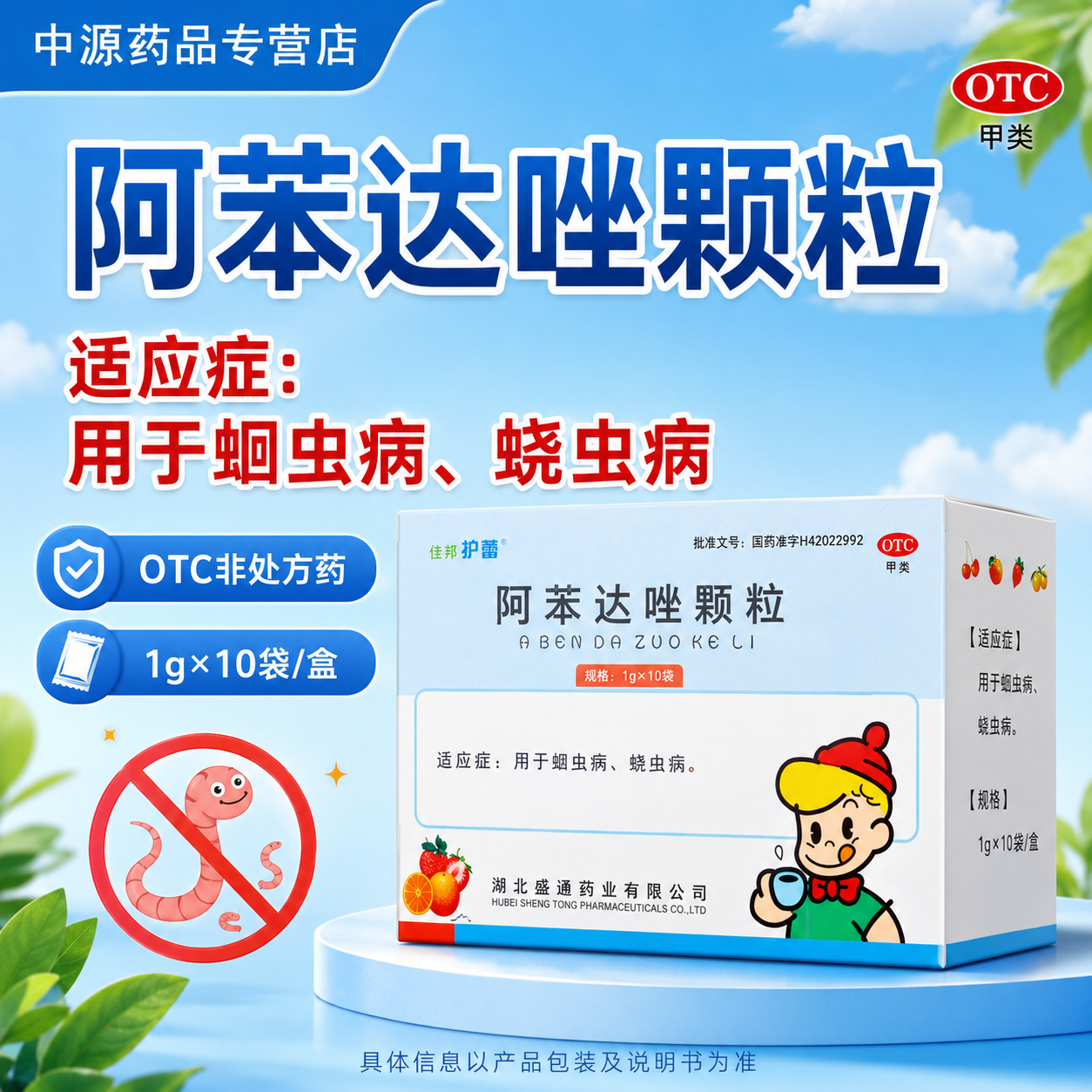 住邦护蕾阿苯达唑颗粒10袋驱虫清肠适用蛔虫病蛲虫病儿童成人打虫