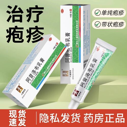 人福医药 阿昔洛韦乳膏10g软膏外涂正品带状疱疹药膏区别于片凝胶
