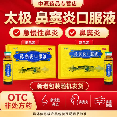 太极鼻窦炎口服液10ml*6支疏通鼻道缓解鼻塞黄涕急慢性鼻炎鼻窦炎