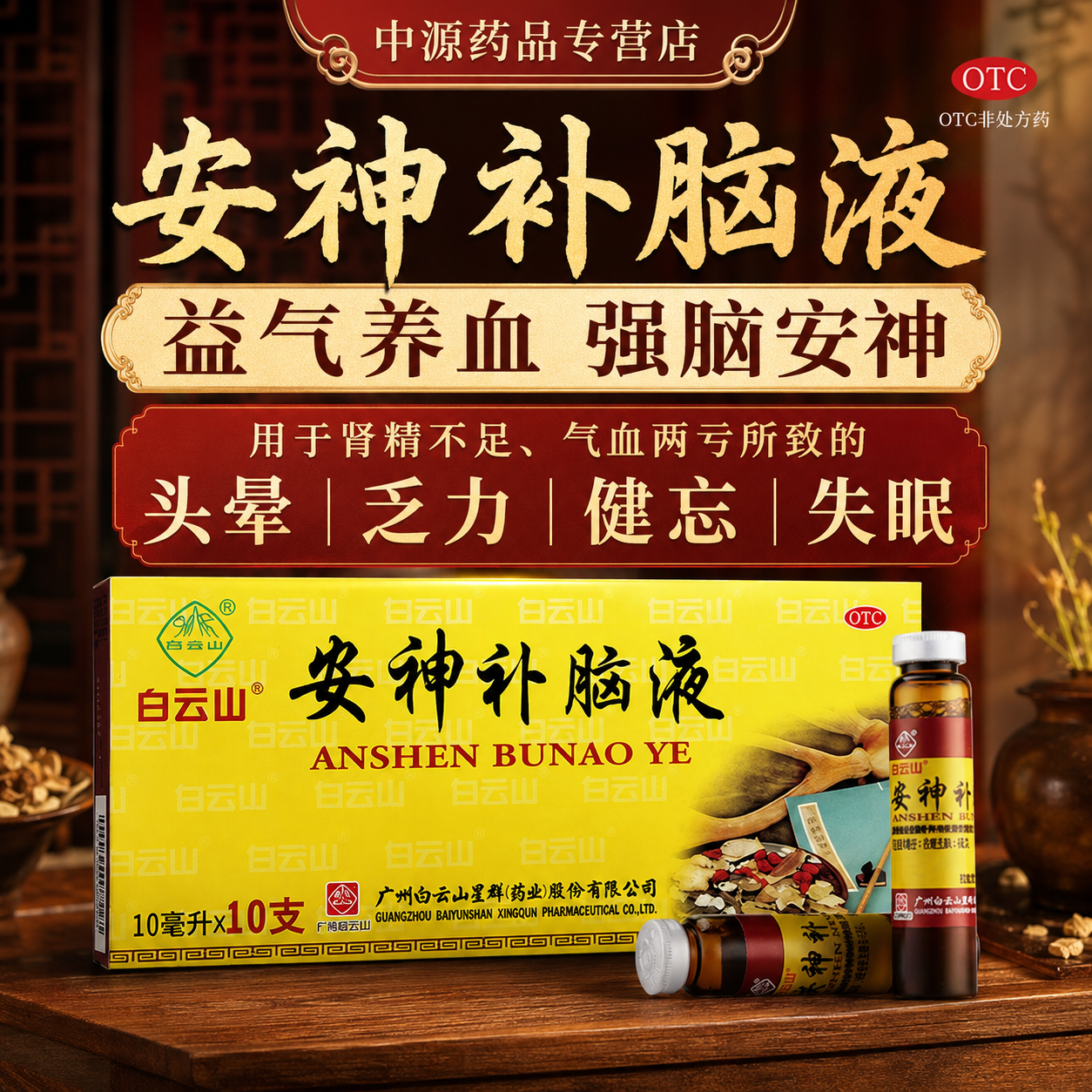 白云山安神补脑口服液10ml*10支生精补髓益气养血强脑安神正品