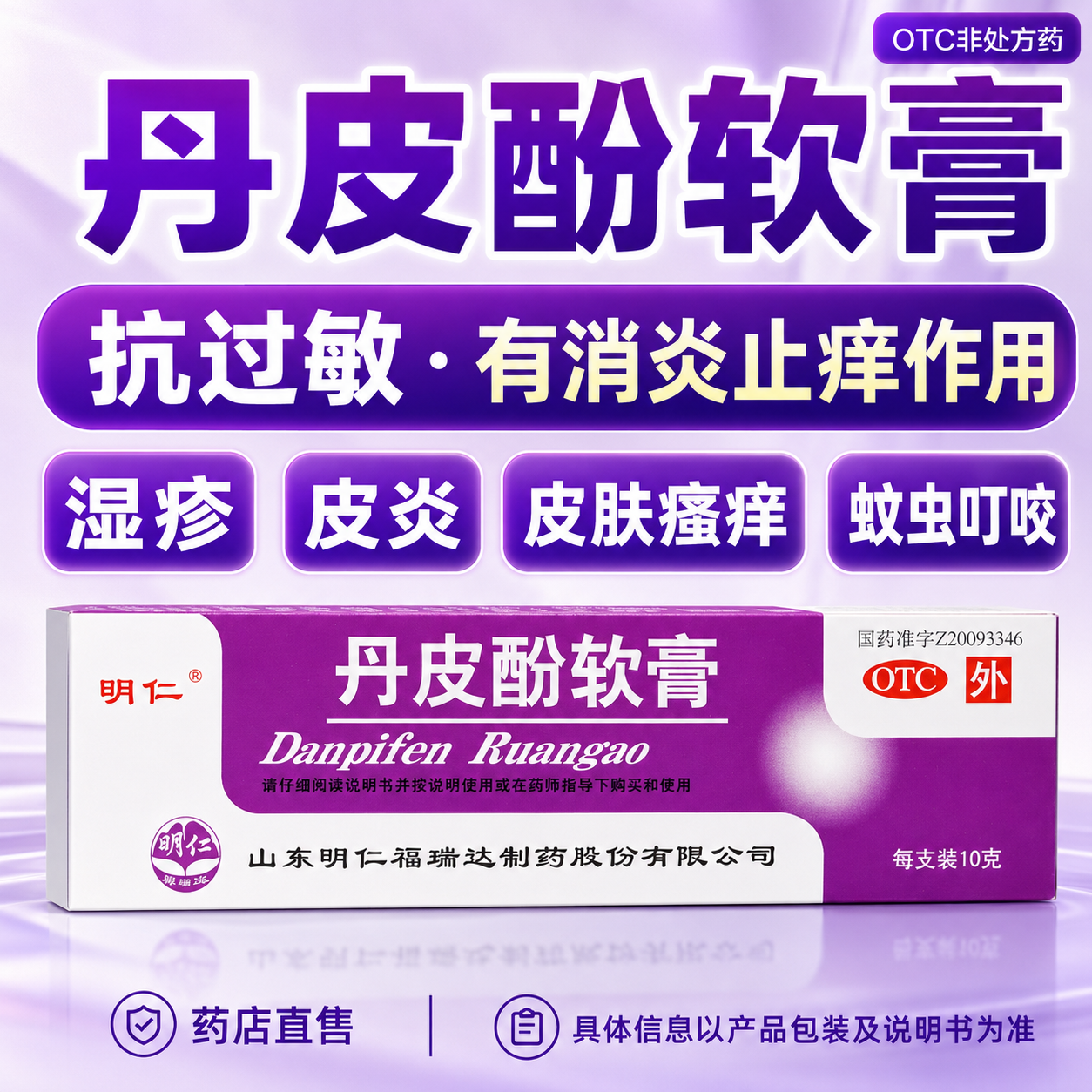明仁丹皮酚软膏10g抗过敏消炎止痒舒缓湿疹皮炎皮肤瘙痒蚊虫叮咬
