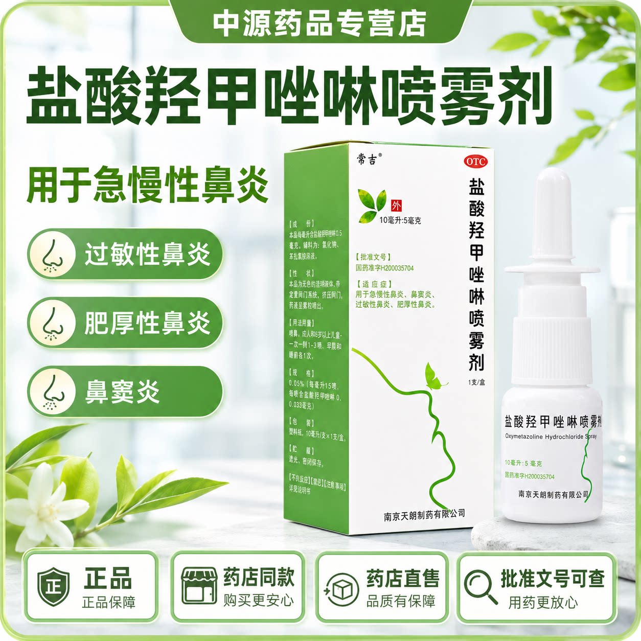 常吉盐酸羟甲唑啉喷雾剂10ml过敏性鼻炎鼻窦炎急慢性鼻炎舒缓鼻塞
