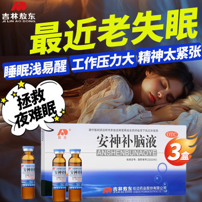 【敖东】安神补脑液10ml*10支/盒