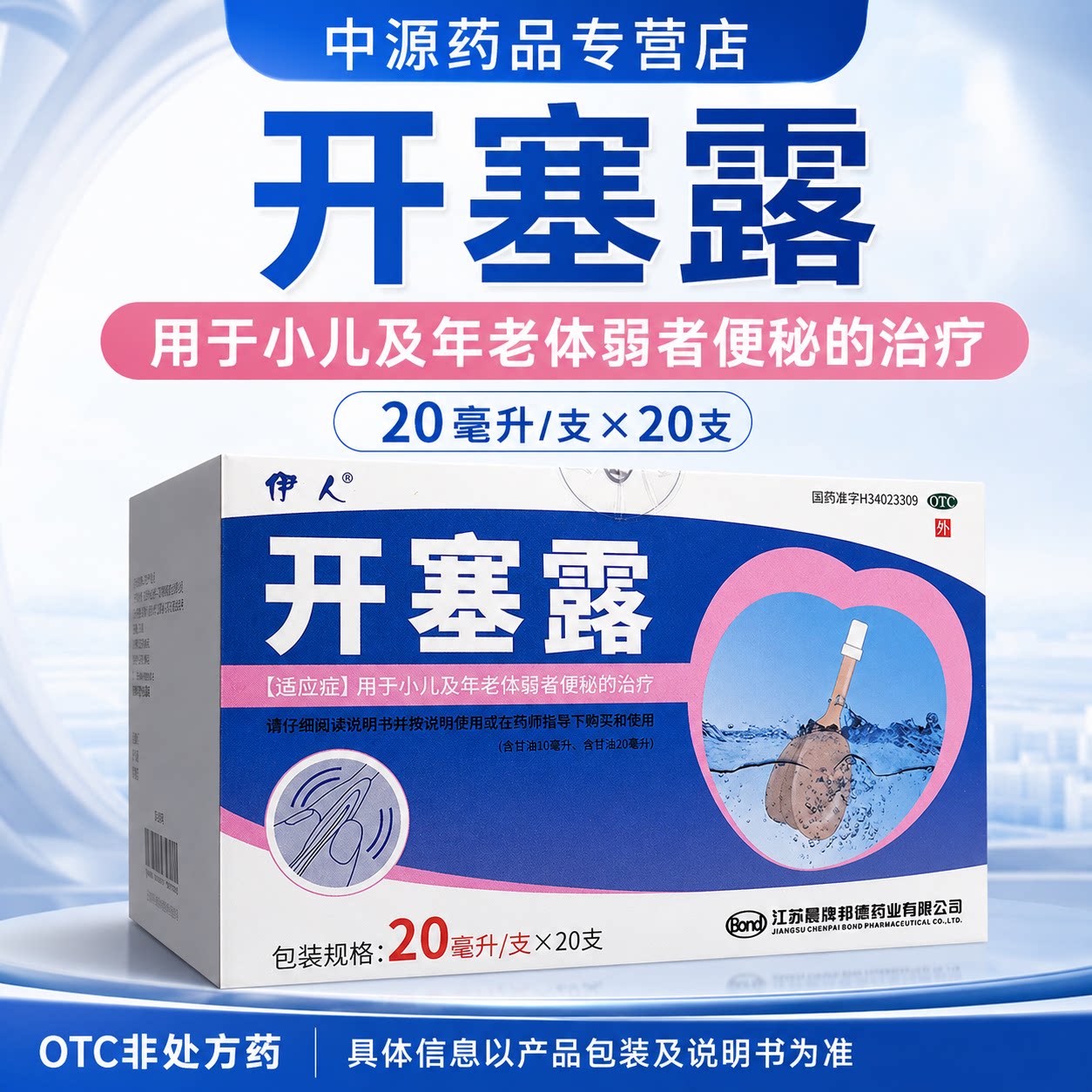 伊人含甘油开塞露20ml*20支润滑肠道缓解老人儿童便秘大便干结图片