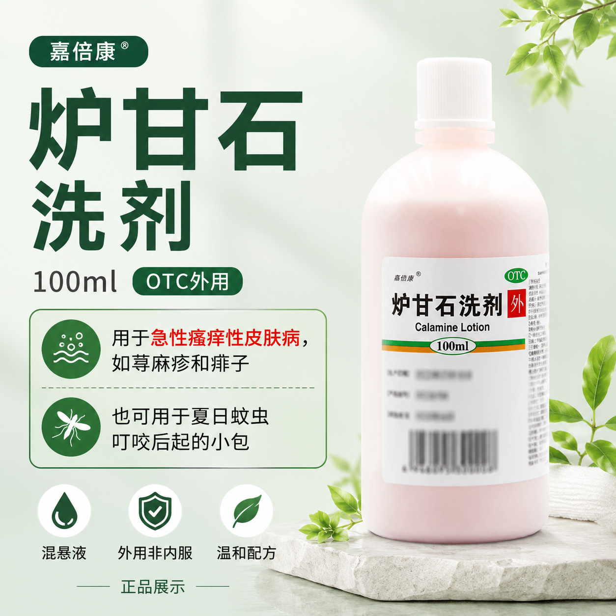 嘉倍康炉甘石洗剂100ml外用急性瘙痒性皮肤病荨麻疹痱子舒缓止痒