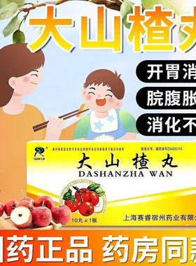 sairui赛睿大山楂丸9g*10丸开胃消食食欲不振消化不良脘腹胀闷