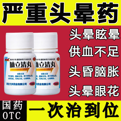 【万岁】脑立清丸110mg*100丸/瓶