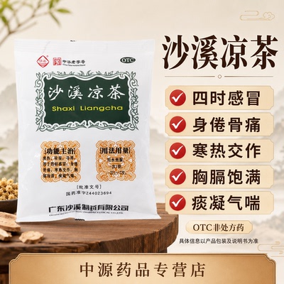 沙溪凉茶75g清热除湿四时感冒身倦骨痛寒热交作胸膈饱滞痰凝气喘