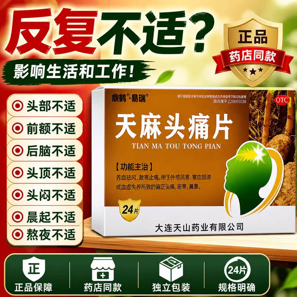 精瑞天麻头痛片 0.31g*24片/盒专治偏头疼神经性头痛三叉神经痛
