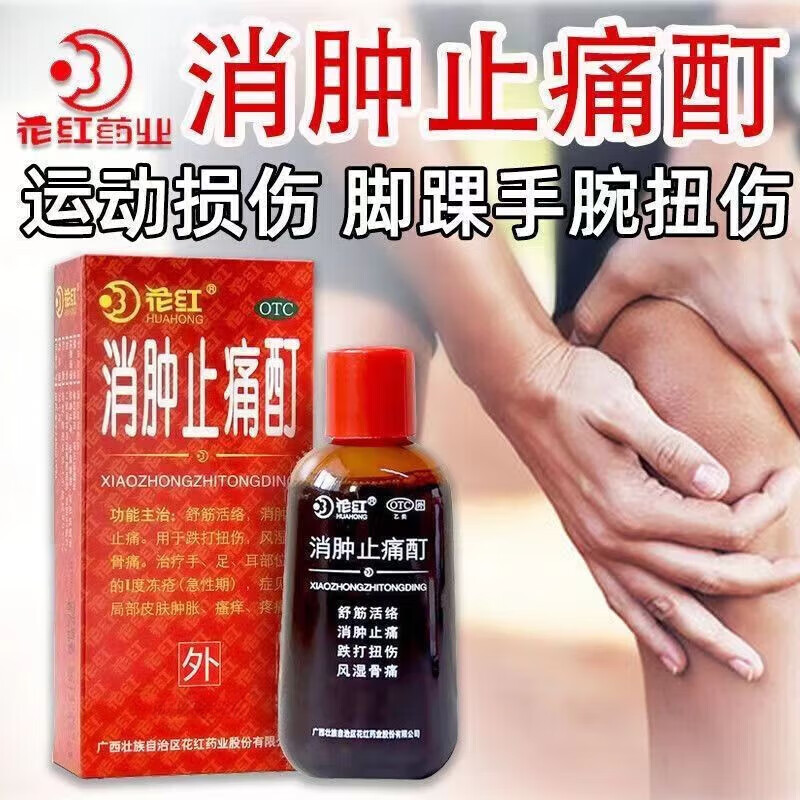 花红 消肿止痛酊33mL跌打扭伤风湿骨痛冻疮皮肤肿胀瘙痒疼痛正品