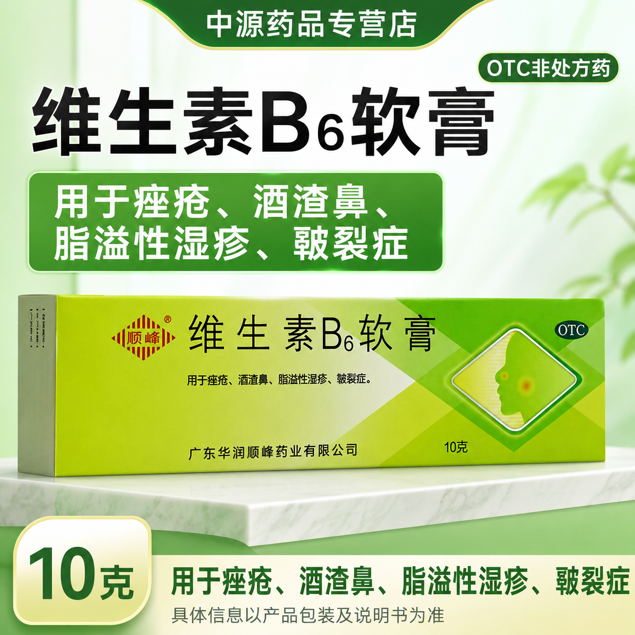 顺峰维生素B6软膏10g装舒缓皮炎酒糟鼻去痤疮除粉刺黑头修护皮肤