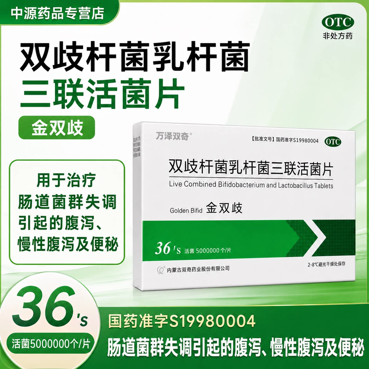 万泽双奇双歧杆菌乳杆菌三联活菌片0.5g36片治疗肠道菌群失调腹泻图片