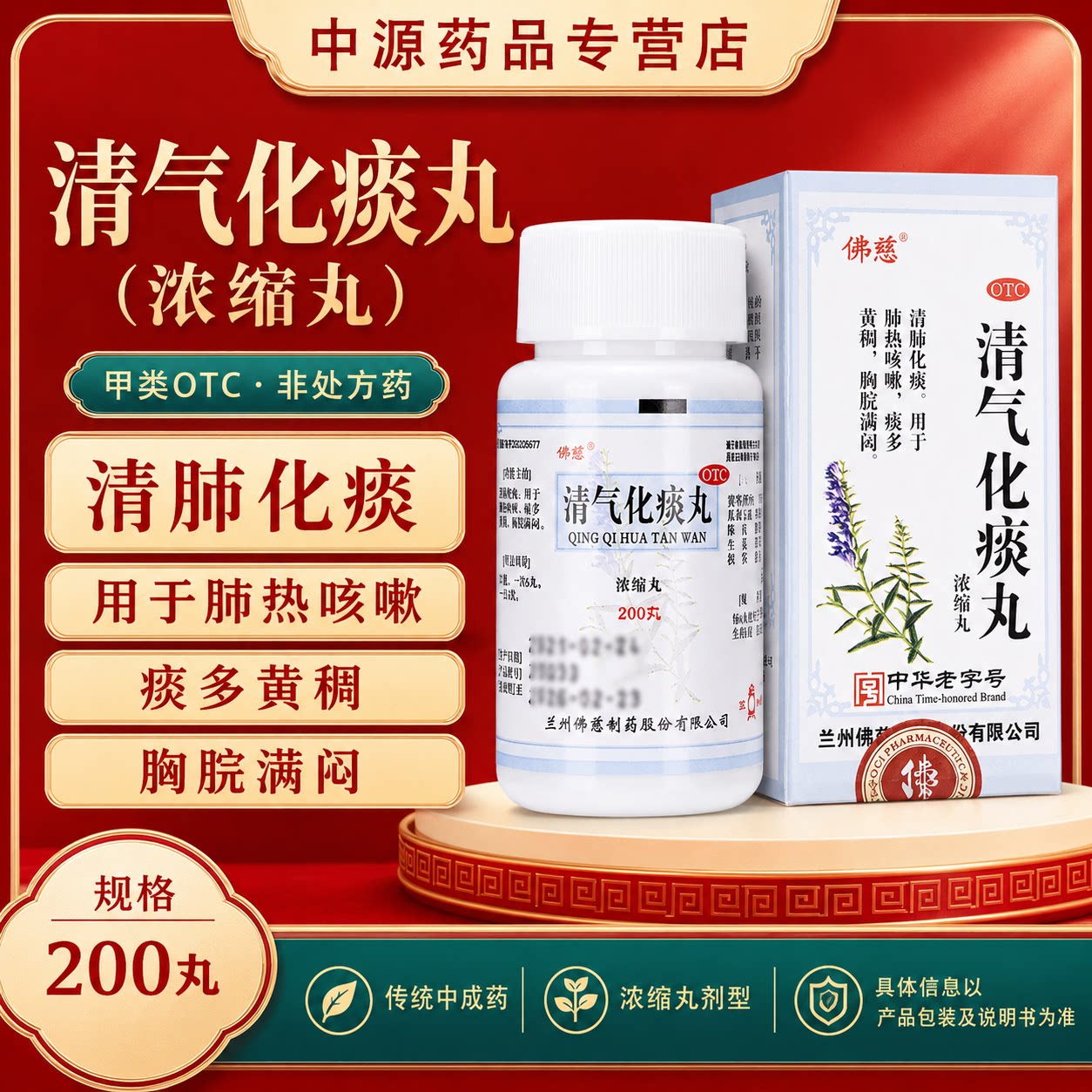 佛慈清气化痰浓缩丸200丸清热理气化痰缓解肺热咳嗽胸口闷胀痰多