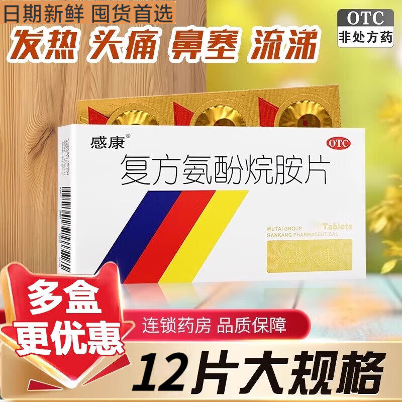 【感康】复方氨酚烷胺片12片/盒