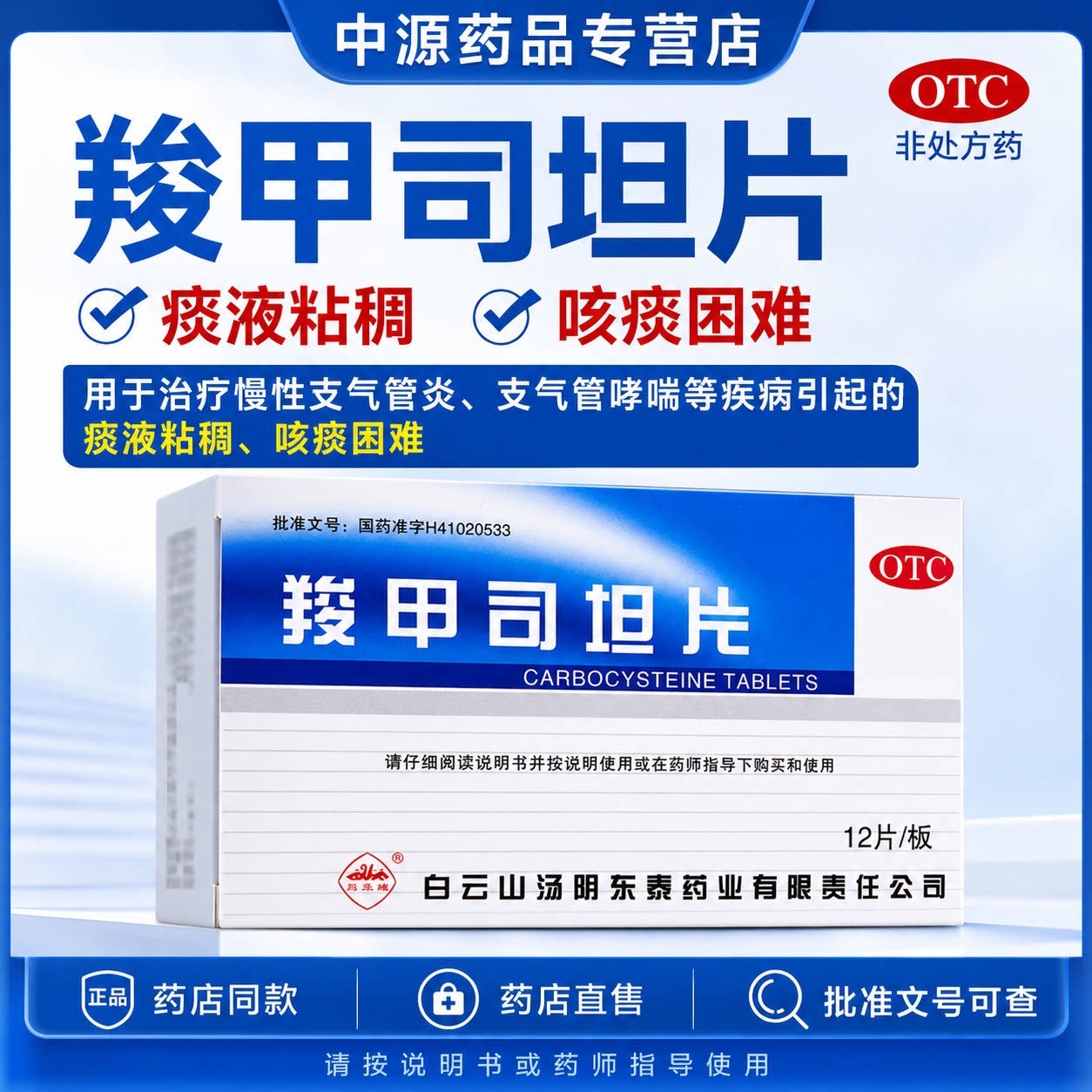 白云山羧甲司坦片12片化痰润肺适用于慢性支气管炎缓解痰多黏稠