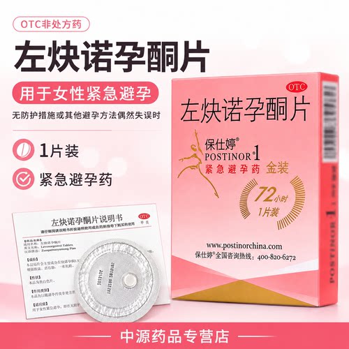 保仕婷左炔诺孕酮片1片装72小时紧急避孕药同房事后应急补救