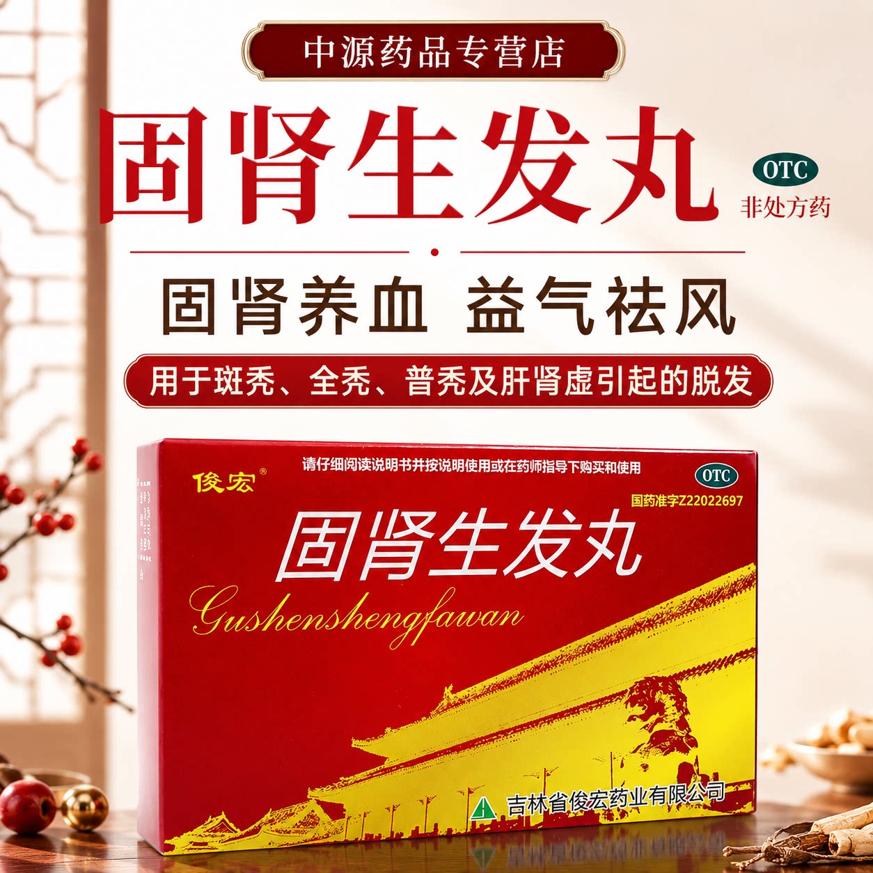 俊宏固肾生发丸6袋固肾养血调理肝肾亏虚缓解斑秃全秃普秃正品