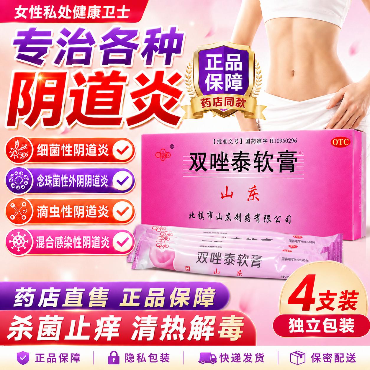 山庆双唑泰软膏4支细菌性阴道炎滴虫性外阴瘙痒真菌感染妇科消炎