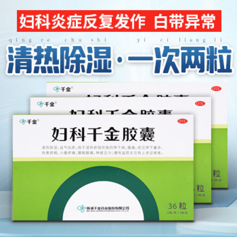 【千金】妇科千金胶囊0.4g*36粒/盒