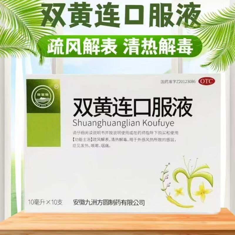 珍宝岛 双黄连口服液10ml*10支感冒发热咳嗽清热解毒散热咽喉肿痛