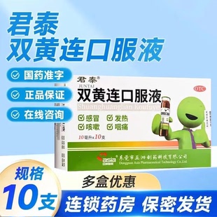 君泰 双黄连口服液 10ml*10支/盒外感风热感冒咳嗽发热咽痛正品