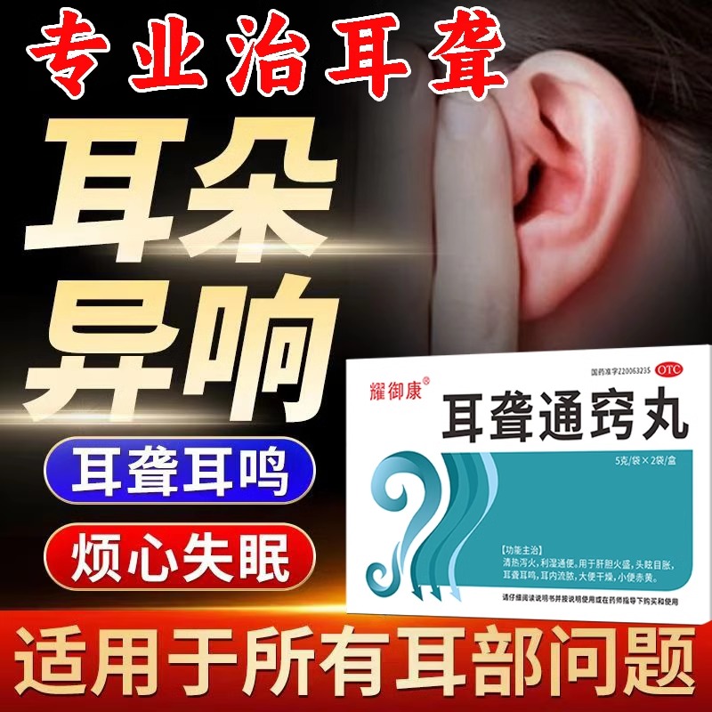 耀御康5g*2袋/盒耳聋通窍丸清热泻火利湿通便肝胆火盛头眩目胀耳