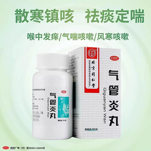北京同仁堂气管炎丸300丸气促平喘哮喘中药咳嗽痰喘祛痰散寒镇咳