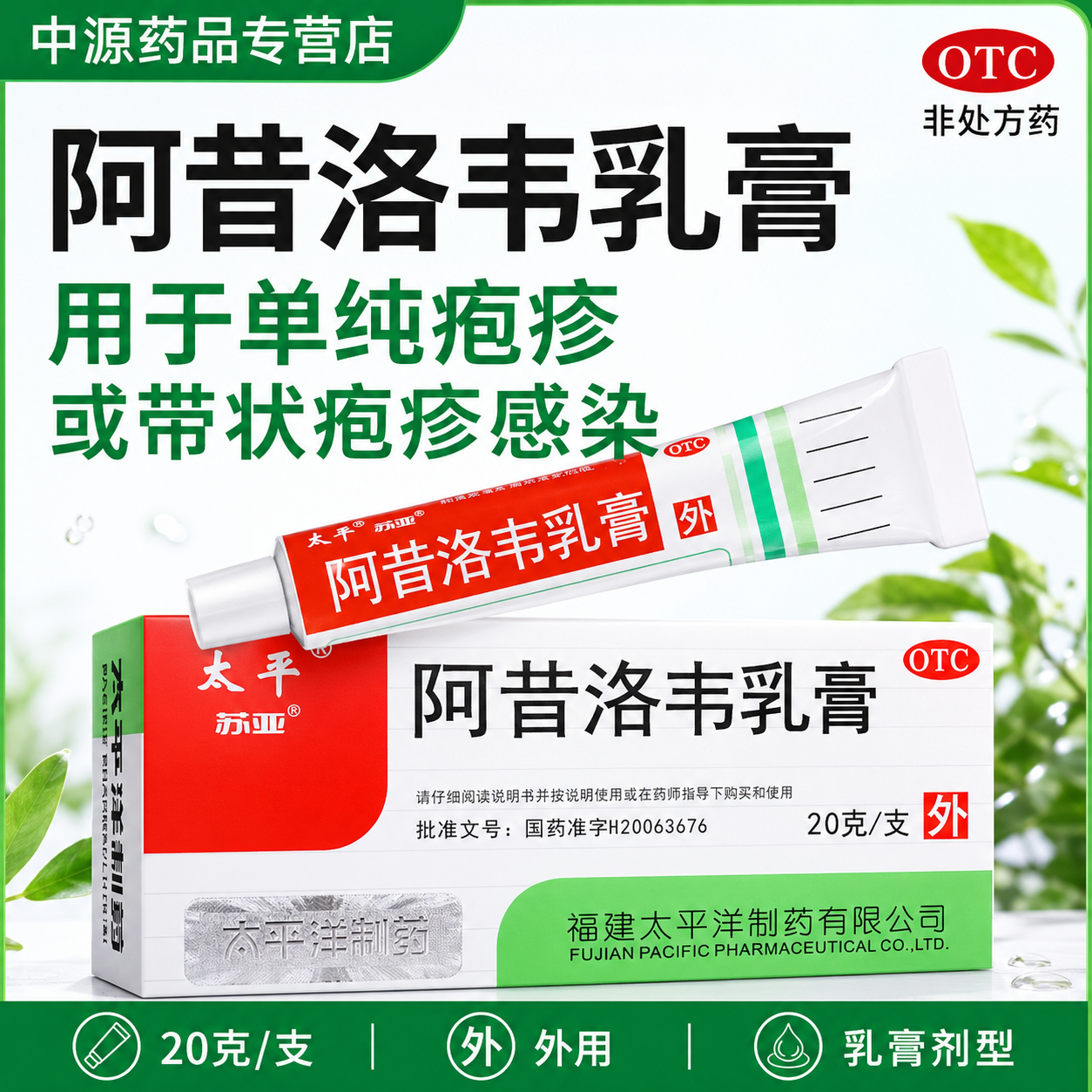 太平阿昔洛韦乳膏 3%20g外用抗病毒制剂单纯疱疹带状疱疹感染正品