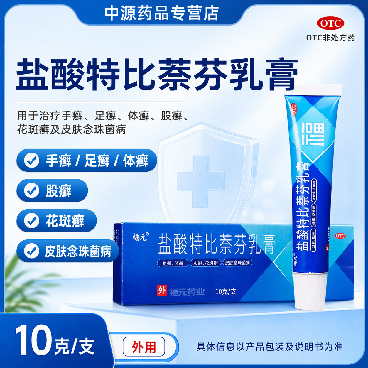 福元盐酸特比萘芬乳膏10g抑菌舒缓体癣股癣足癣花斑藓念珠菌病