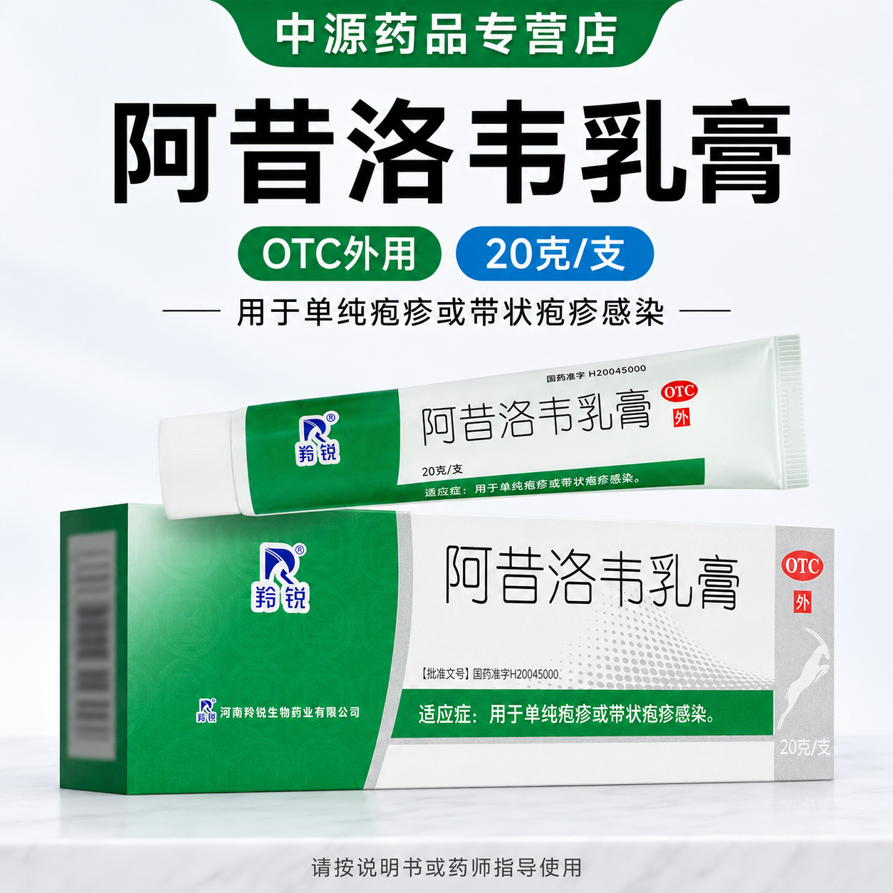 羚锐阿昔洛韦乳膏 20g 外用抗病毒软膏缓解皮肤疱疹不适抑菌护理