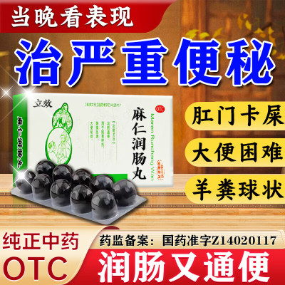 【立效】麻仁润肠丸6g*10丸/盒
