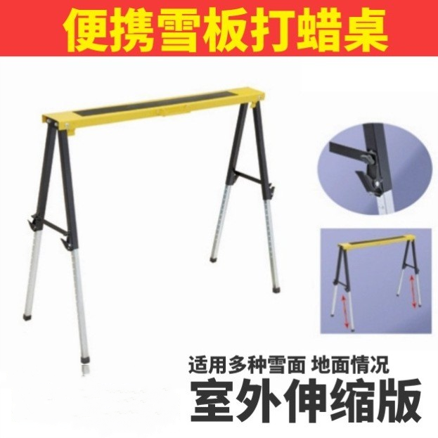 滑雪板维护修刃单板双板伸缩高低可调支架打蜡工作台折叠维修台桌
