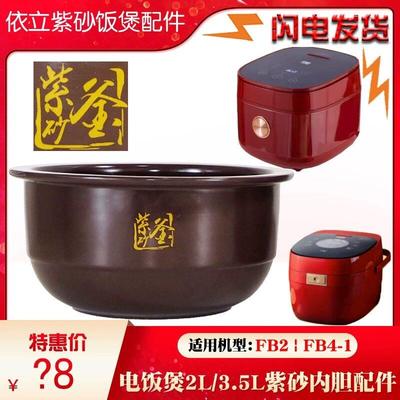 依立 FSX30-6依立FB2-1紫砂2L电饭锅FB4-1无涂层养生锅内胆陶瓷锅
