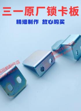 三一挖土机配件 SY365H 375H 485H 550 550H原装边门锁卡板 锁钩