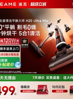 追觅H20 UltraMax官翻机旋锋版洗地机洗拖扫吸尘一体吸尘热烘除菌