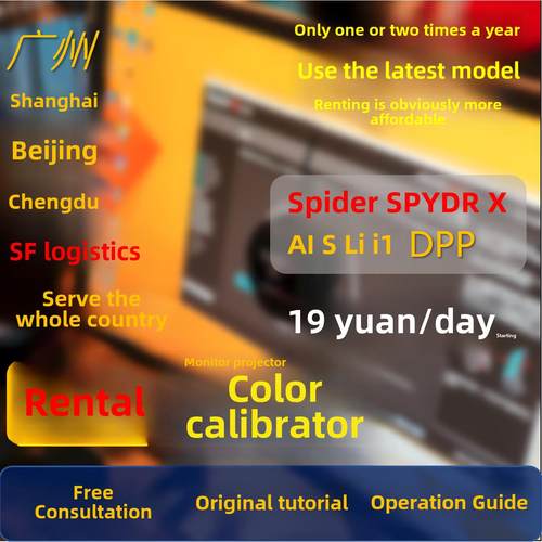 春节不打烊【押金】红蜘蛛 X2U 爱S丽 出租 显示器校色仪 XHS