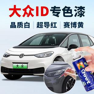 福斯ID3补漆笔白色车漆修覆ID4XID6X车漆ID46CROZZ星黛蓝色喷漆罐