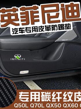 适用英菲尼迪QX50/60/70车门碳纤皮防踢垫Q70/Q50L防撞条内饰改装