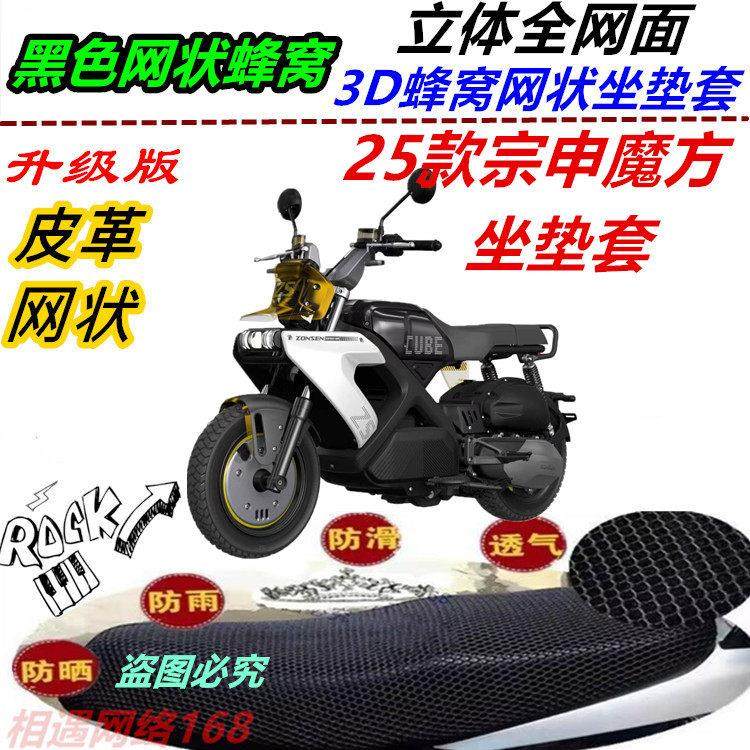 适用25款宗申魔方防水网状坐垫套防晒滑板车透气新款蜂窝改装加厚,摩托车/装备/配件,摩托车坐垫,淘宝优惠券,粉丝福利购,淘宝优惠卷