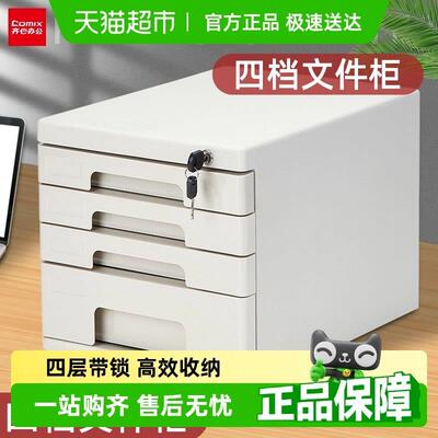 Comix/齐心桌面文件柜资料柜B2251四层/B2252五层带锁分类档案柜