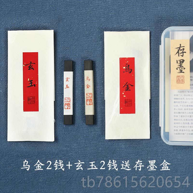 高档郁文轩墨条墨玄块砚台乌墨锭金烟玉油松烟作品用墨