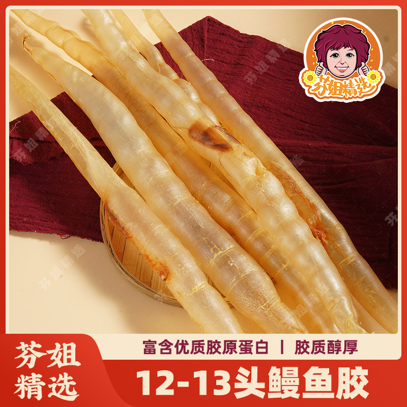 【芬姐精选】12-13头鳗鱼胶 花胶鱼胶滋补营养品