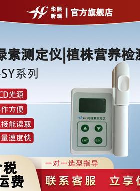 HX-SY系列叶绿素测定仪|植株营养检测仪