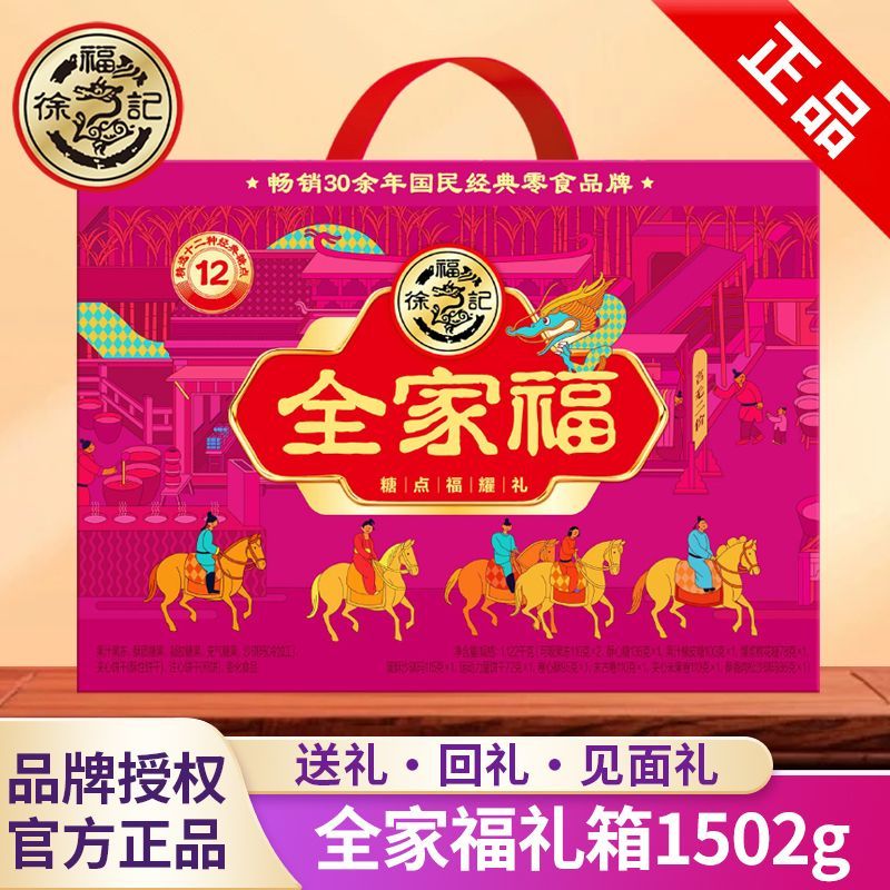 全家福1502g精选糖果糕点年货礼