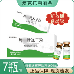 复可托脾安肽冻干粉7瓶 盒百丽金口服冻干氨成人儿童1600mg干冻粉