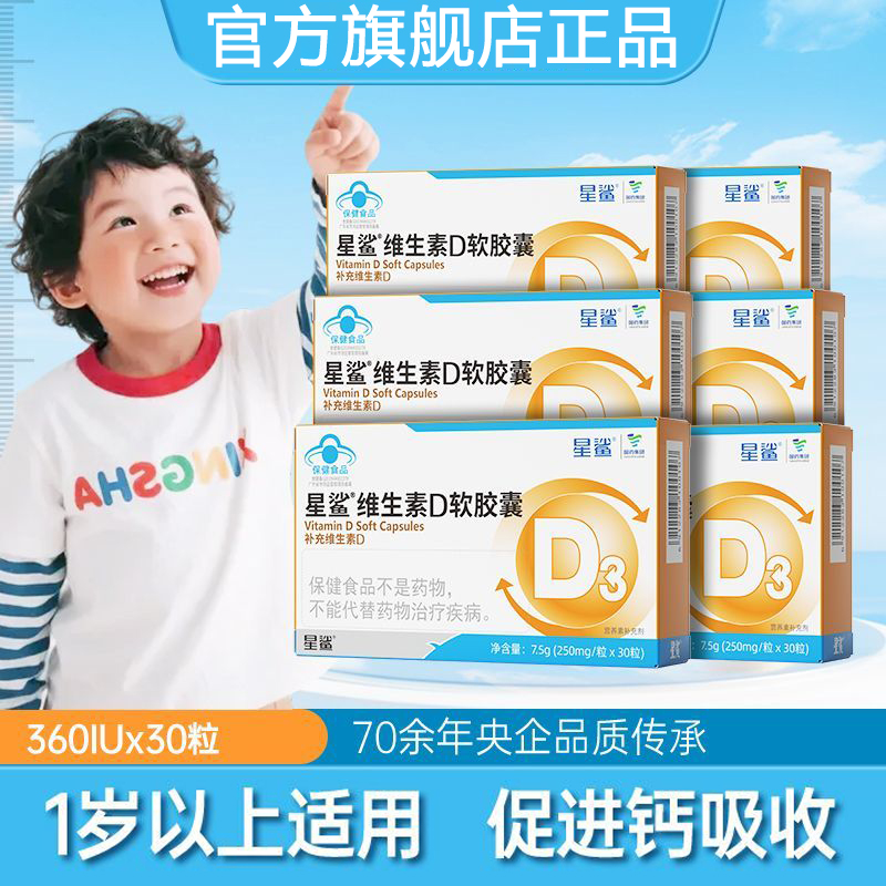 星鲨维生素D3软胶囊儿童婴幼儿促钙吸收补维D滴剂成人vd非钙片