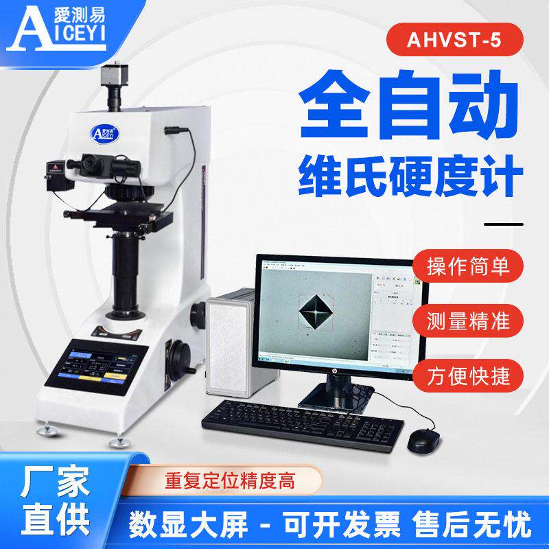 爱测易AHVST-5自动转塔测量测量热处理碳化测试全自动维氏硬度计