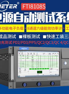 ATE电源自动测试系统半成品检测带8通道电子负载FTI8108S测试仪