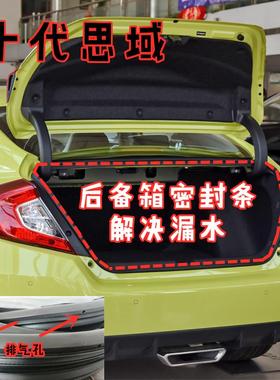 适配16 17 18 19 20 21十代思域后备箱防水胶条 尾门隔音密封胶条